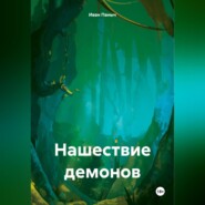 бесплатно читать книгу Нашествие демонов автора Иван Паныч