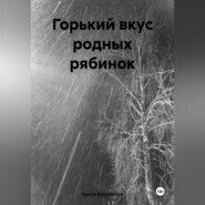 бесплатно читать книгу Горький вкус родных рябинок автора Арина Бугровская
