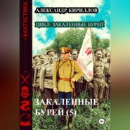 бесплатно читать книгу Закаленные бурей 5 автора Александр Кириллов