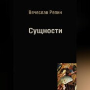 бесплатно читать книгу Сущности автора Вячеслав Репин