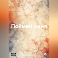 бесплатно читать книгу Поймай меня автора Мурасакибара Круспе