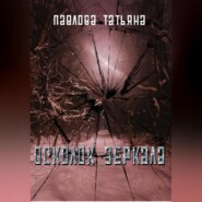 бесплатно читать книгу Осколок зеркала автора Татьяна Павлова