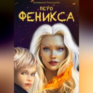 бесплатно читать книгу Перо феникса автора Екатерина Тимошина