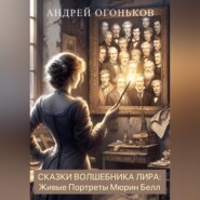 бесплатно читать книгу Сказки Волшебника Лира: Живые Портреты Мюрин Белл автора Andrey Ogonkov