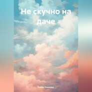 бесплатно читать книгу Не скучно на даче автора Елена Соколова