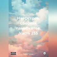 бесплатно читать книгу НаеОстров. Сборник памяркотов. Часть 255 автора Сергей Тиханов