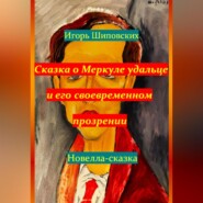 бесплатно читать книгу Сказка о Меркуле удальце и его своевременном прозрении автора Игорь Шиповских