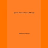 бесплатно читать книгу Краткая Летопись России 2023 года автора Андрей Тихомиров