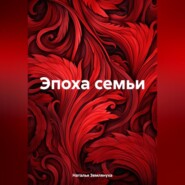бесплатно читать книгу Эпоха семьи автора Наталья Землянуха