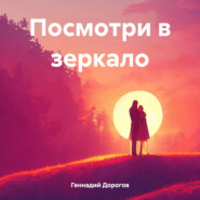 бесплатно читать книгу Посмотри в зеркало автора Геннадий Дорогов