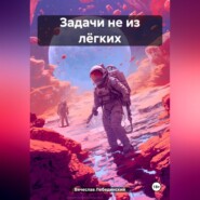 бесплатно читать книгу Задачи не из лёгких автора Вячеслав Лебединский