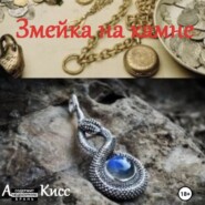 бесплатно читать книгу Змейка на камне автора Анна Кисс