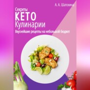 бесплатно читать книгу Секреты Кето Кулинарии. Вкуснейшие рецепты на небольшой бюджет автора А. Шатохина