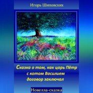 бесплатно читать книгу Сказка о том, как царь Пётр с котом Василием договор заключал автора Игорь Шиповских