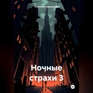 бесплатно читать книгу Ночные страхи 3 автора Анжелика Пархомцева