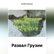 бесплатно читать книгу Развал Грузии автора Кахабер Родинадзе
