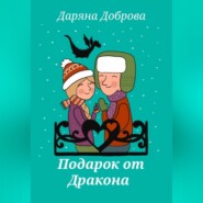 бесплатно читать книгу Подарок от Дракона автора Даряна Доброва