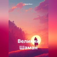 бесплатно читать книгу Великий Шаман автора Ирина Яхонт