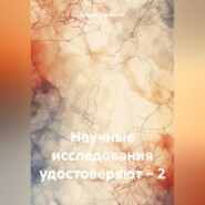 бесплатно читать книгу Научные исследования удостоверяют – 2 автора Андрей Тихомиров