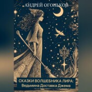бесплатно читать книгу Сказки Волшебника Лира: Ведьмина Доставка Джема автора Andrey Ogonkov
