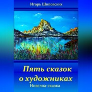 бесплатно читать книгу Пять сказок о художниках автора Игорь Шиповских