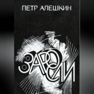 бесплатно читать книгу Заросли автора Пётр Алёшкин
