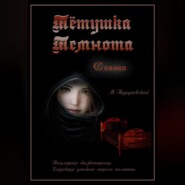 бесплатно читать книгу Тётушка Темнота автора Михаил Туруновский