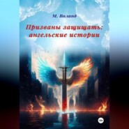бесплатно читать книгу Призваны защищать: ангельские истории автора М. Воланд