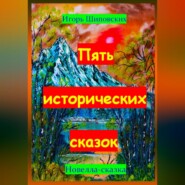 бесплатно читать книгу Пять исторических сказок автора Игорь Шиповских