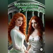 бесплатно читать книгу Все привидения просыпаются в Петербурге автора Дарья Пивоварова