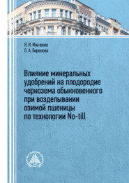 бесплатно читать книгу Влияние минеральных удобрений на плодородие чернозема обыкновенного при возделывании озимой пшеницы по технологии No-till автора Ярослав Ильченко