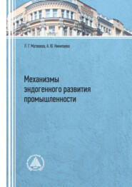 бесплатно читать книгу Механизмы эндогенного развития промышленности автора Анастасия Никитаева