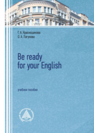 бесплатно читать книгу Be ready for your English. Учебное пособие автора Ольга Лагунова