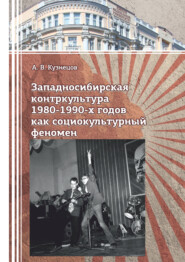 бесплатно читать книгу Западносибирская контркультура 1980-1990-х годов как социокультурный феномен автора Аркадий Кузнецов