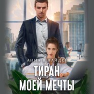 бесплатно читать книгу Тиран моей мечты автора Анна Шнайдер