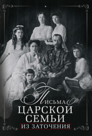 бесплатно читать книгу Письма царской семьи из заточения автора Евгений Алферьев