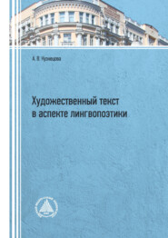 бесплатно читать книгу Художественный текст в аспекте лингвопоэтики автора Анна Кузнецова