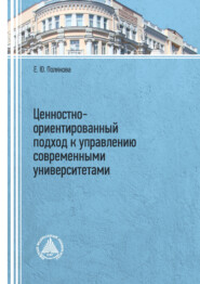 бесплатно читать книгу Ценностно-ориентированный подход к управлению современными университетами автора Елена Юрьевна