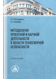 бесплатно читать книгу Методология проектной и научной деятельности в области техносферной безопасности автора Виктория Гаджиева