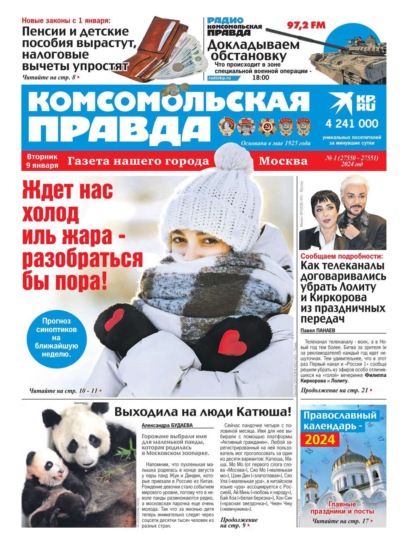 Комсомольская Правда. Москва 01-2024