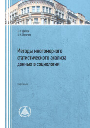 бесплатно читать книгу Методы многомерного статистического анализа данных в социологии автора Александр Дятлов