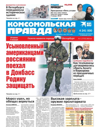 Комсомольская Правда. Санкт-Петербург 01-2024