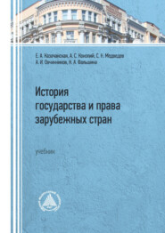 бесплатно читать книгу История государства и права зарубежных стран автора Станислав Медведев