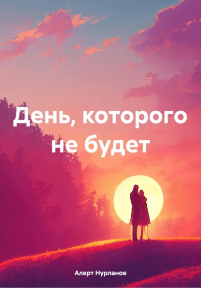 День, которого не будет