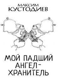 бесплатно читать книгу Мой падший ангел-хранитель автора Максим Кустодиев