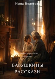 бесплатно читать книгу Бабушкины рассказы автора Нина Волегова