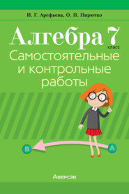 бесплатно читать книгу Алгебра. 7 класс. Самостоятельные и контрольные работы автора Ольга Пирютко