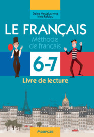 бесплатно читать книгу Французский язык. 6-7 классы. Практикум по чтению автора Ирина Рабизо