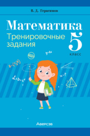 бесплатно читать книгу Математика. 5 класс. Тренировочные задания автора Валерий Герасимов