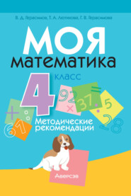 бесплатно читать книгу Моя математика. 4 класс. Методические рекомендации автора Татьяна Лютикова